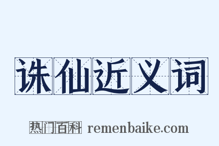 诛仙近义词是什么意思的图片